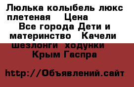 Люлька-колыбель люкс плетеная  › Цена ­ 4 000 - Все города Дети и материнство » Качели, шезлонги, ходунки   . Крым,Гаспра